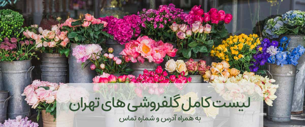 لیست گل فروشی های تهران به همراه آدرس و شماره تماس و اینستاگرام